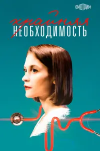 Крайняя необходимость русский сериал